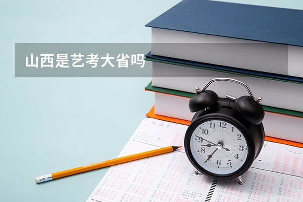 山西是艺考大省吗