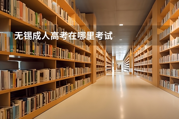 无锡成人高考在哪里考试