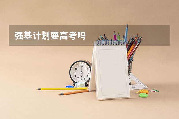 强基计划要高考吗