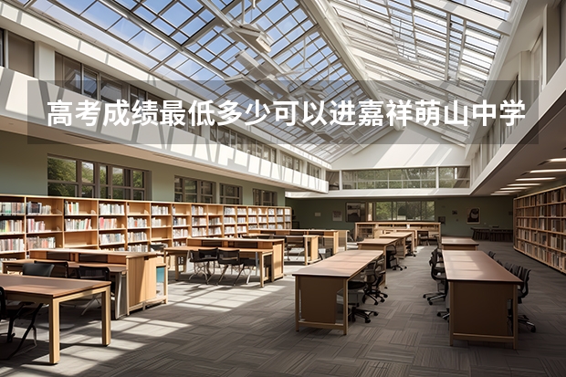 高考成绩最低多少可以进嘉祥萌山中学复读
