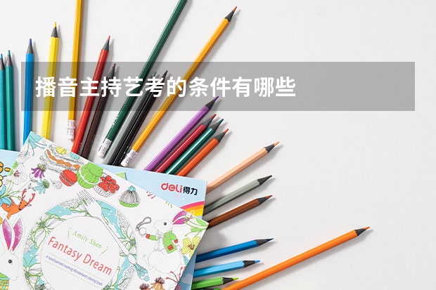 播音主持艺考的条件有哪些