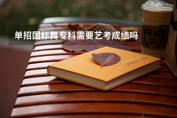 单招国标舞专科需要艺考成绩吗