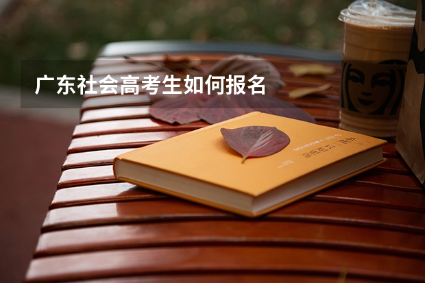广东社会高考生如何报名