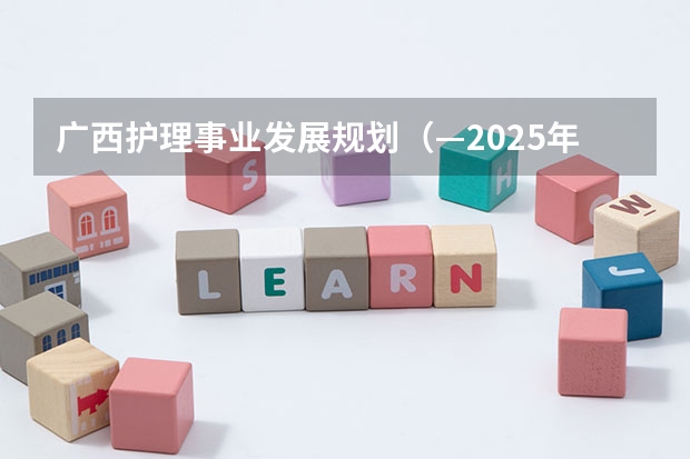 广西护理事业发展规划（—2025年）如何解读？