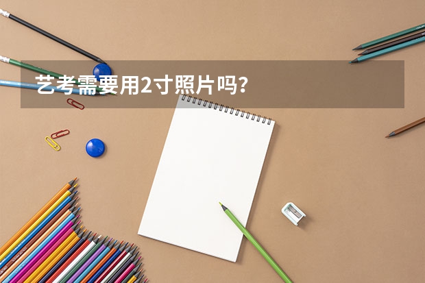 艺考需要用2寸照片吗？