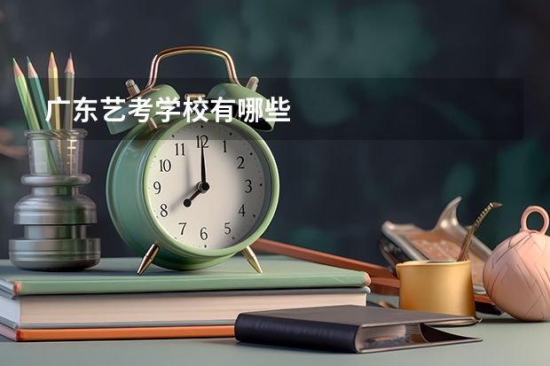 广东艺考学校有哪些