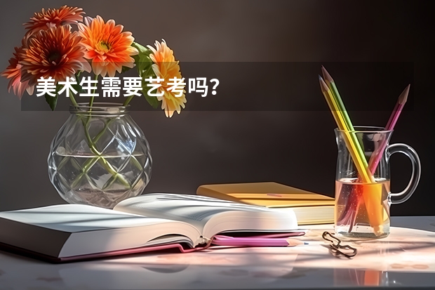 美术生需要艺考吗？