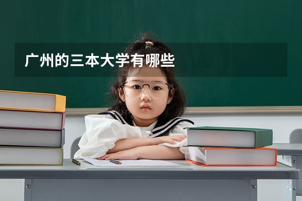 广州的三本大学有哪些