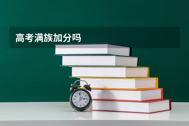 高考满族加分吗