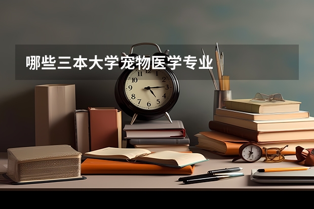哪些三本大学宠物医学专业