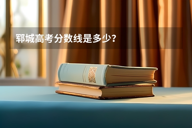 郓城高考分数线是多少？