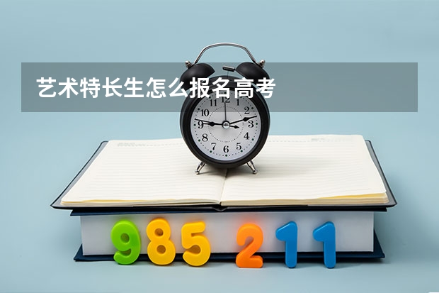 艺术特长生怎么报名高考