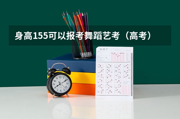 身高155可以报考舞蹈艺考（高考）吗？可以考哪里？