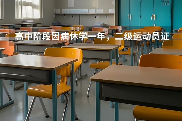 高中阶段因病休学一年，二级运动员证在高考中还有效吗