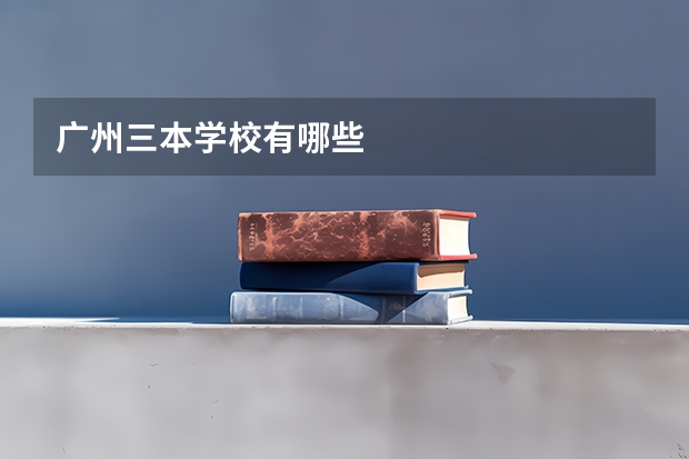 广州三本学校有哪些