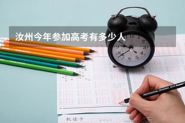汝州今年参加高考有多少人