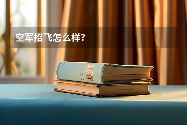 空军招飞怎么样？