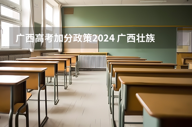 广西高考加分政策2024 广西壮族自治区高考加分政策