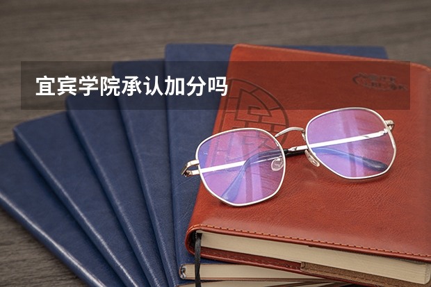 宜宾学院承认加分吗