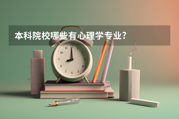 本科院校哪些有心理学专业?