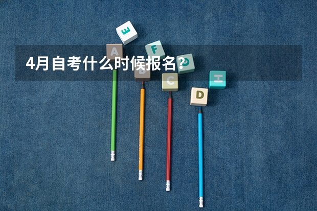 4月自考什么时候报名？