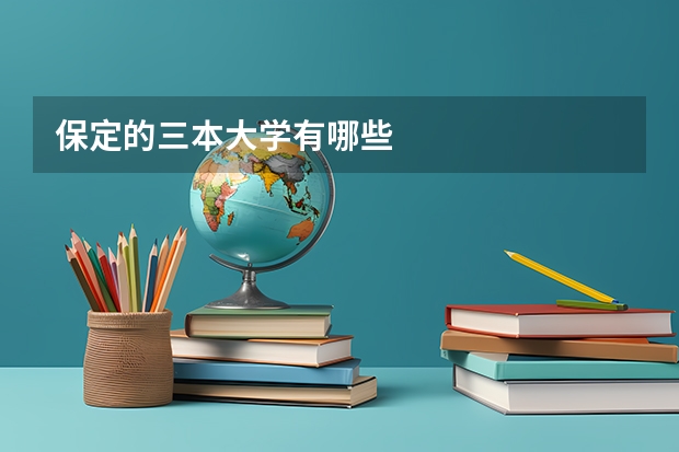 保定的三本大学有哪些
