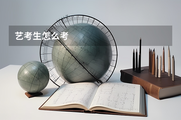艺考生怎么考