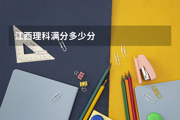 江西理科满分多少分