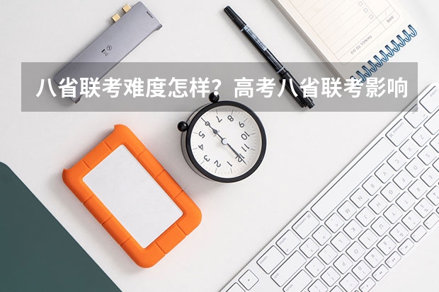八省联考难度怎样？高考八省联考影响大吗？
