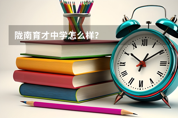 陇南育才中学怎么样？