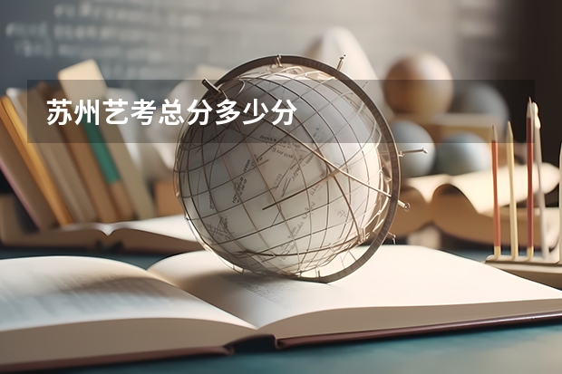 苏州艺考总分多少分