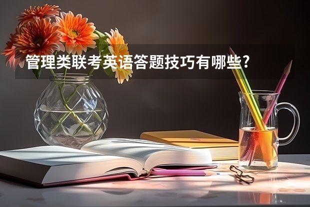 管理类联考英语答题技巧有哪些?