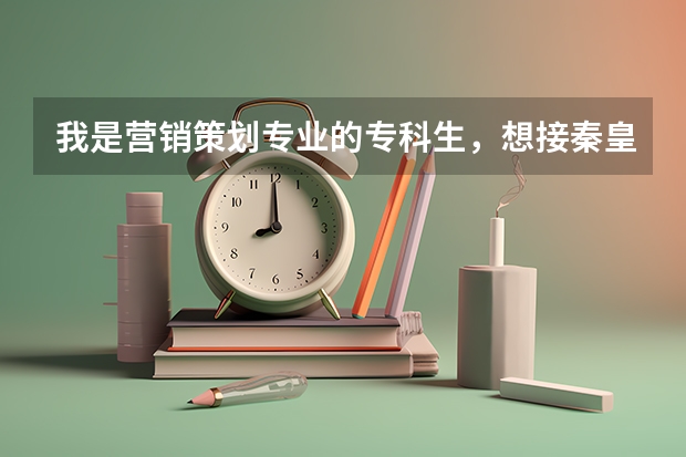 我是营销策划专业的专科生，想接秦皇岛的本科大学，请问哪个学校比较好呢？除了燕大！！
