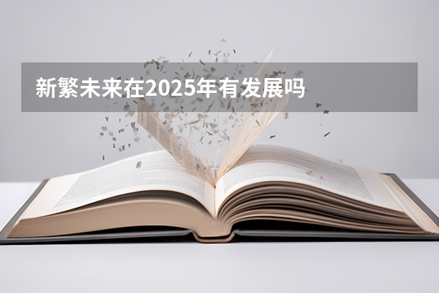 新繁未来在2025年有发展吗