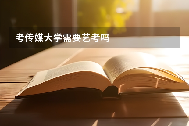 考传媒大学需要艺考吗