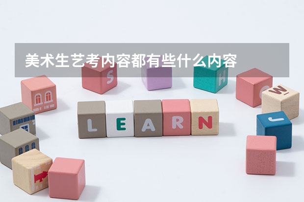 美术生艺考内容都有些什么内容
