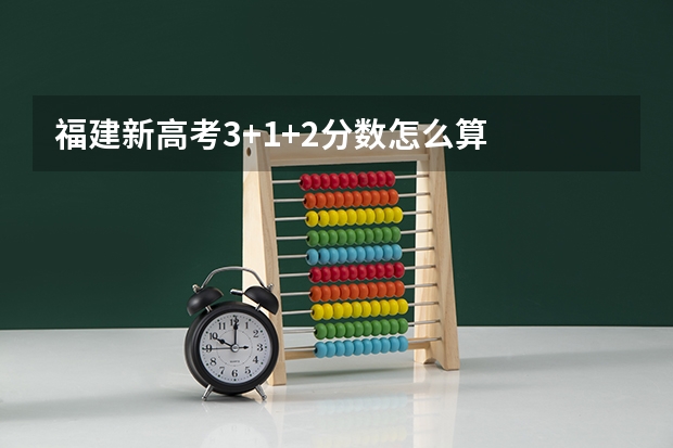 福建新高考3+1+2分数怎么算