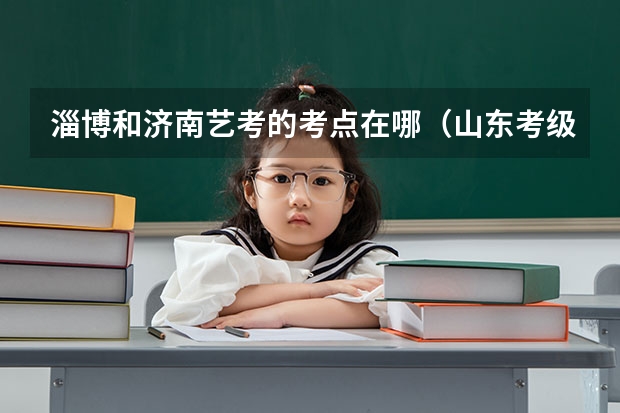 淄博和济南艺考的考点在哪(山东考级画室辅导 淄博新动力画室服务)