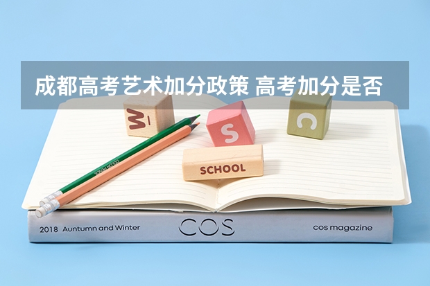 成都高考艺术加分政策 高考加分是否针对考级?