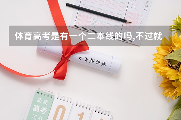 体育高考是有一个二本线的吗,不过就不能报所有的二本吗