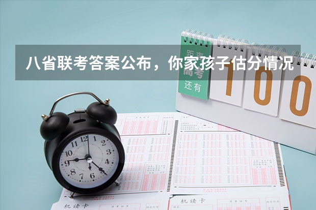 八省联考答案公布,你家孩子估分情况如何?