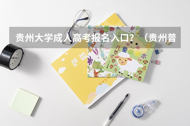 贵州大学成人高考报名入口？（贵州普通高考报名条件）