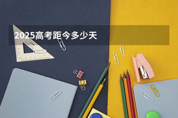 2025高考距今多少天