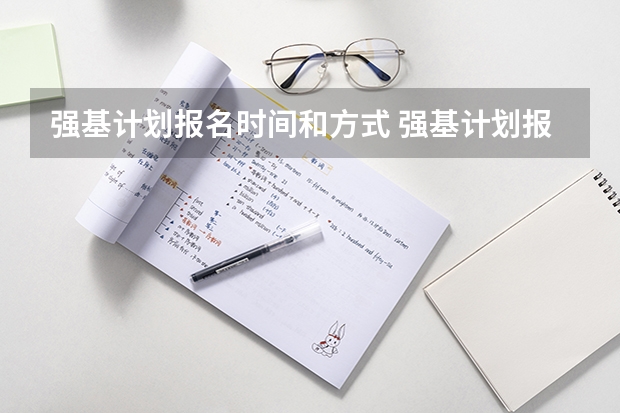 强基计划报名时间和方式 强基计划报名时间和方式