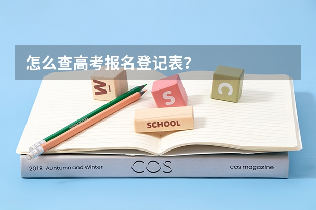 怎么查高考报名登记表？