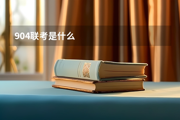904联考是什么
