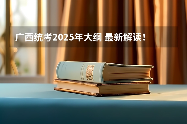广西统考2025年大纲 最新解读!2025年暨南大学307临床医学综合能力(中医)考情分析(含拟录取名单、报录比、考试大纲)