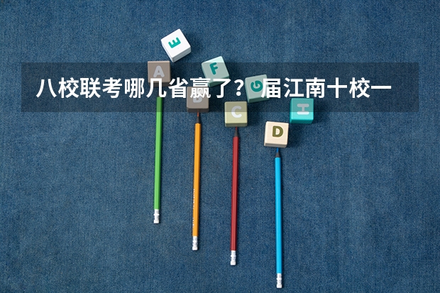 八校联考哪几省赢了？ 届江南十校一模联考理综难度
