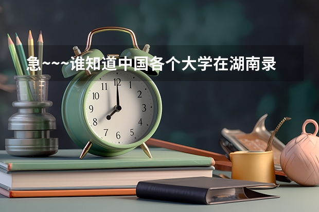 急~~~谁知道中国各个大学在湖南录取分数线是多少啊