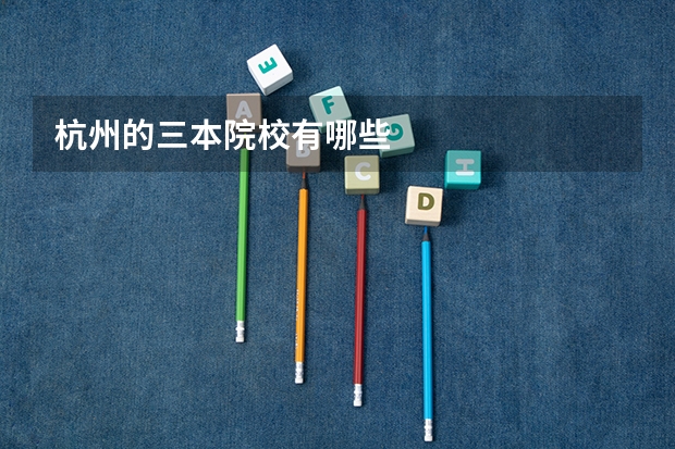 杭州的三本院校有哪些